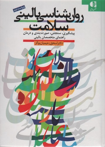 *روان شناسی بالینی سلامت (راهنمای پیشگیری،صورت بندی و درمان)،(زرکوب،وزیری،دانژه)