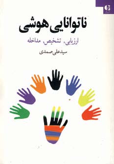 ناتوانایی هوشی (ارزیابی،تشخیص،مداخله)،(شمیز،وزیری،دانژه)