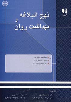 نهج البلاغه و بهداشت روان (شمیز،رقعی،دانژه)