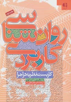 روان شناسی کاربردی (کاربست نظریه در اجرا)،(شمیز،وزیری،دانژه)