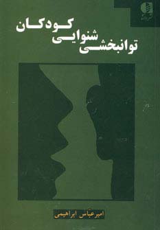 توانبخشی شنوایی کودکان (شمیز،وزیری،دانژه)