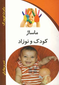 ماساژ کودک و نوزاد (شمیز،رقعی،کلام شیدا)