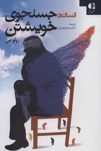 انسان در جستجوی خویشتن (شمیز،رقعی،دانژه)