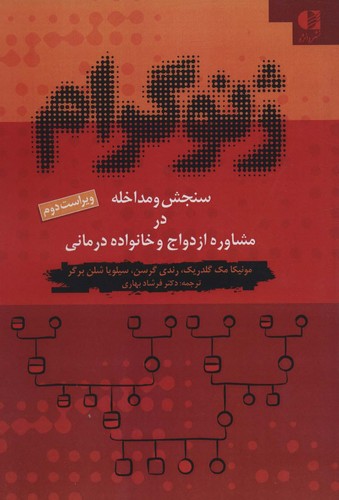 ژنوگرام (سنجش و مداخله در مشاوره ازدواج و خانواده درمانی)،(شمیز،وزیری،دانژه)