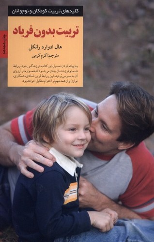 تربیت بدون فریاد (کلیدهای تربیت کودکان و نوجوانان)،(شمیز،رقعی،صابرین)