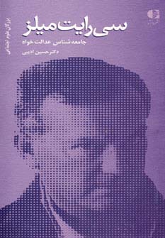 سی رایت میلز،جامعه شناس عدالت خواه (بزرگان علوم اجتماعی 1)،(شمیز،پالتوئی،دانژه)