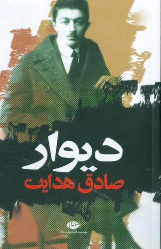 دیوار (شمیز،رقعی،نگاه)