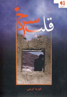 قلب سرخ (شمیز،رقعی،دانژه)