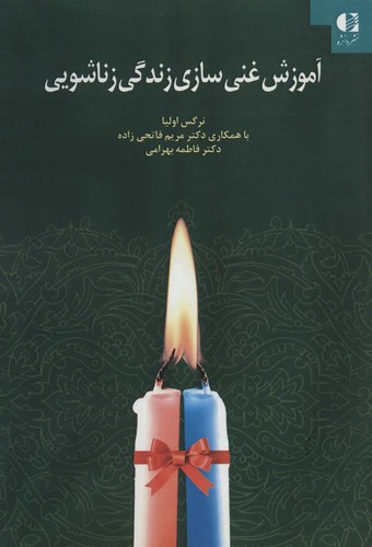 آموزش غنی سازی زندگی زناشویی (شمیز،وزیری،دانژه)
