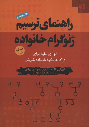 راهنمای ترسیم ژنوگرام خانواده (ابزاری مفید برای درک...)،همراه با سی دی (شمیز،وزیری،دانژه)