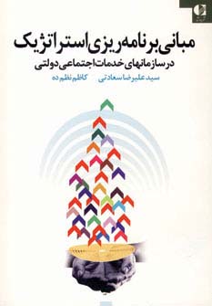 مبانی برنامه ریزی استراتژیک در سازمانهای خدمات اجتماعی دولتی (شمیز،رقعی،دانژه)