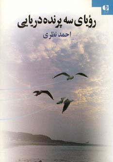 رویای 3 پرنده دریایی (شمیز،رقعی،دانژه)