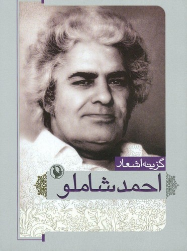 گزینه اشعار (احمد شاملو)،(شمیز،جیبی،مروارید)