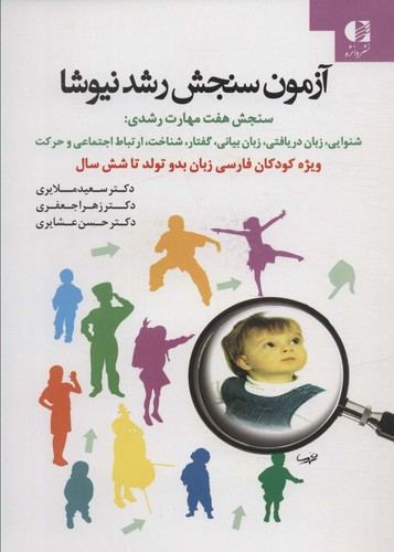 آزمون سنجش رشد نیوشا (شمیز،وزیری،دانژه)