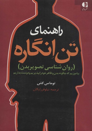راهنمای تن انگاره (روان شناسی تصویر بدن)،(شمیز،وزیری،دانژه)