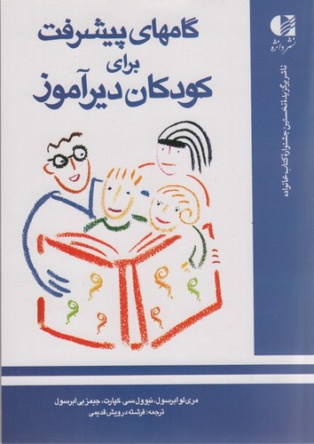 *گامهای پیشرفت برای کودکان دیرآموز (شمیز،وزیری،دانژه)