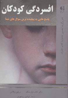 افسردگی کودکان (پاسخ هایی به پیچیده ترین سوال های شما)،(شمیز،رقعی،دانژه)