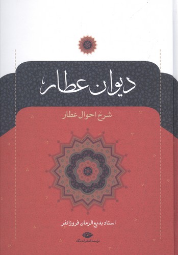 دیوان عطار (شرح احوال عطار)،(زرکوب،وزیری،نگاه)