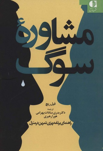 مشاوره سوگ (راهنمای برنامه ریزی تمرین در منزل)،(شمیز،رقعی،دانژه)