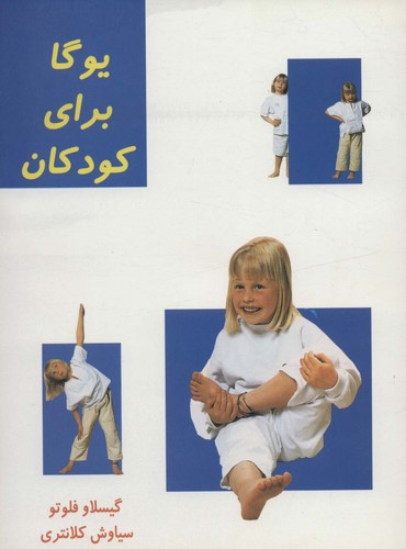 یوگا برای کودکان (گلاسه،شمیز،وزیری،کلام شیدا)