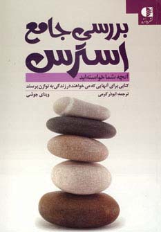 بررسی جامع استرس (آنچه شما خواسته اید)،(شمیز،رقعی،دانژه) 
