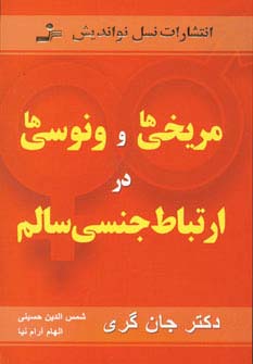 مریخی ها و ونوسی ها در ارتباط جنسی سالم (شمیز،رقعی،نسل نواندیش)