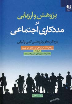 پژوهش و ارزیابی در مددکاری اجتماعی (رویکردهای پژوهشی کمی و کیفی)،(زرکوب،وزیری،دانژه)