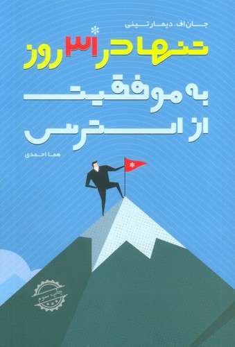 از استرس به موفقیت تنها در 31 روز (شمیز،رقعی،لیوسا)