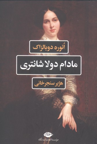 مادام دولاشانتری (شمیز،رقعی،نگاه)