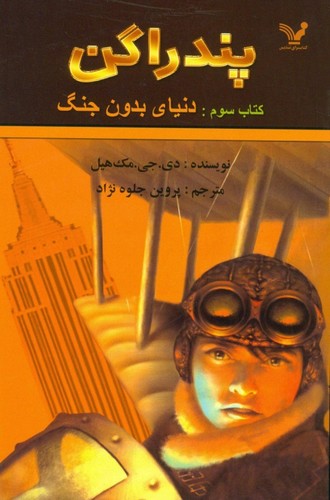پندراگن (کتاب سوم:دنیای بدون جنگ)،(شمیز،رقعی،تندیس)