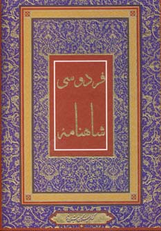 شاهنامه فردوسی (4رنگ،باقاب،زرکوب،رحلی،جاجرمی)