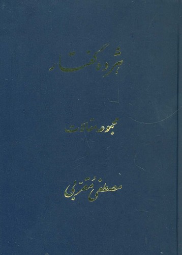 هژده گفتار (مجموعه مقالات)،(زرکوب،وزیری،توس)