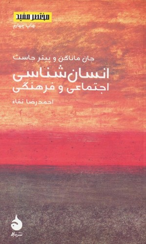 مختصر مفید 8 (انسان شناسی اجتماعی و فرهنگی)،(شمیز،پالتوئی،ماهی)