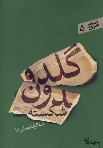 گلدون شکسته (شعر امروز 5)،(شمیز،رقعی،سپیده باوران)
