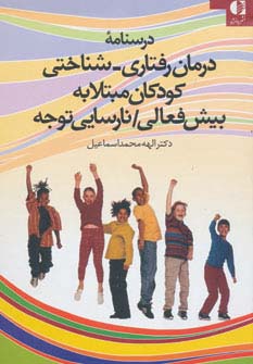 درسنامه درمان رفتاری-شناختی کودکان مبتلا به بیش فعالی/نارسایی توجه (شمیز،وزیری،دانژه)