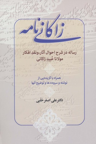 زاکانی نامه (شمیز،رقعی،زوار)