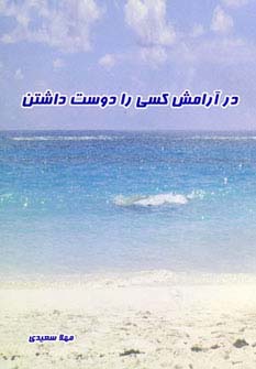 در آرامش کسی را دوست داشتن (شمیز،وزیری،عطائی) 
