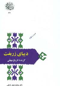 دیبای زربفت:گزیده تاریخ بیهقی (از میراث ادب فارسی32)،(شمیز،رقعی،سخن)