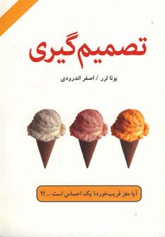 تصمیم گیری (آیا مغز فریب خورده 1 احساس است...؟)،(شمیز،رقعی،دایره)
