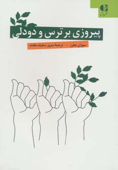 پیروزی بر ترس و دودلی (شمیز،رقعی،دانژه)