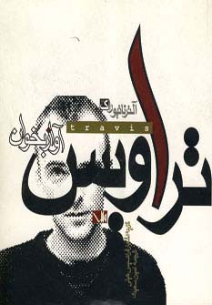 آواز بخوان (تراویس)،(2زبانه،شمیز،خشتی،مس)