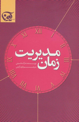 مدیریت زمان (شمیز،رقعی،آوین)