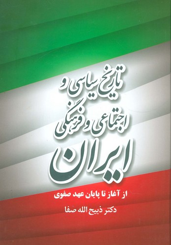 تاریخ سیاسی و اجتماعی و فرهنگی ایران از آغاز تا پایان عهد صفوی (زرکوب،وزیری،فردوس)