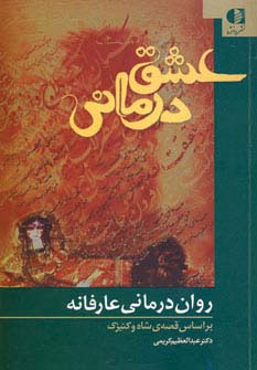 عشق درمانی (روان درمانی عارفانه،براساس قصه ی شاه و کنیزک)،(شمیز،رقعی،دانژه)