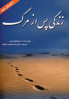 زندگی پس از مرگ (شمیز،رقعی،بهزاد)