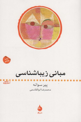 مبانی زیباشناسی (شمیز،رقعی،ماهی)