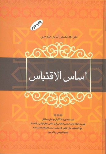 اساس الاقتباس (زرکوب،وزیری،فردوس)
