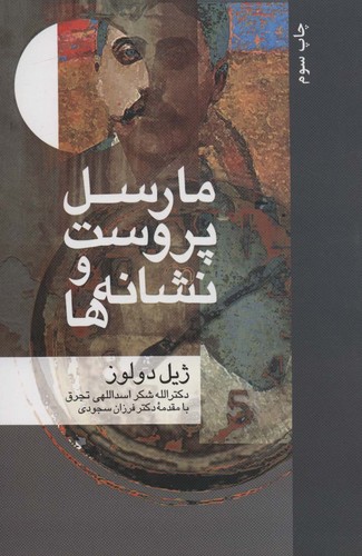 مارسل پروست و نشانه ها (مجموعه نشانه شناسی و زبان شناسی 6)،(شمیز،رقعی،علم)