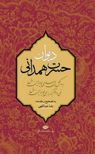دیوان حسرت همدانی 