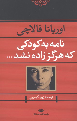 نامه به کودکی که هرگز زاده نشد... (شمیز،رقعی،نگاه)